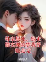 母亲屈死，她未能实现的梦我替她走完