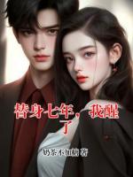 替身七年，我醒了