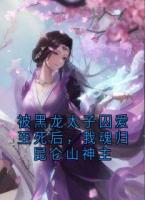 被黑龙太子囚爱至死后，我魂归昆仑山神主