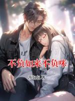 不负如来不负咪