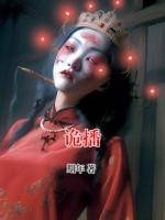 诡播