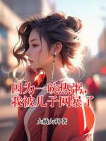 因为一碗热粥，我被儿子网暴了
