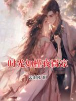 时光如槿夜微凉