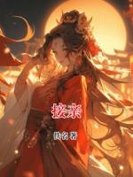 接亲