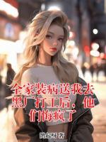 全家装病送我去黑厂打工后，他们悔疯了