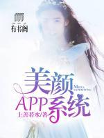 美颜App系统