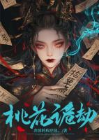 桃花诡劫