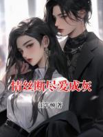 情丝断尽爱成灰