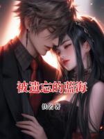被遗忘的蓝海