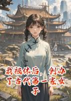 我被休后，创办了古代第一家女子书院