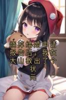 烧掉结婚申请报告后，我在大山教出了个状元
