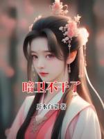 暗卫不干了