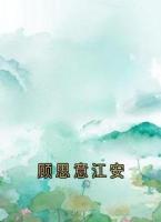 顾思意江安