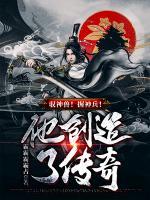 驭神兽！握神兵！他创造了传奇