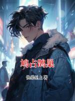 鸠占鹊巢
