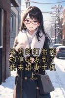 兄弟的打胎预约信息发到了我未婚妻手机上