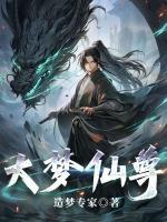 大梦仙尊