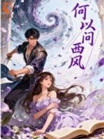 何以问西风