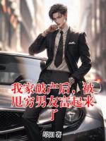 我家破产后，被甩穷男友富起来了