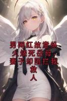 男网红故意纵火烧死岳母，妻子却阻拦我救人