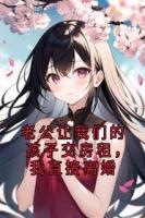老公让我们的孩子交房租，我直接离婚