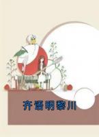 齐语明黎川