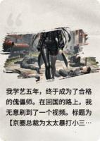 姐姐被污蔑成小三后，傀儡师妹妹杀疯了