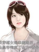 跟穿越女娘亲跑路后，竹马皇帝悔疯了全文+番外