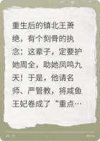 王爷就爱养咸鱼