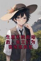 生崽系统启动后，兽王们为我彻底疯狂
