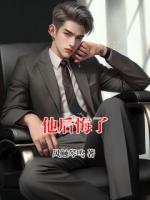 他后悔了