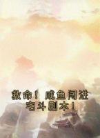 救命！咸鱼闯进宅斗剧本！