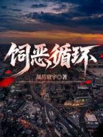 饲恶循环