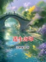 莲生唐印