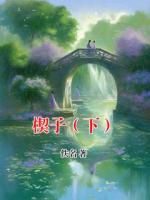 楔子（下）
