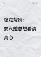 隐龙赘婿：夫人她总想看清真心