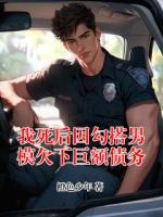 我死后因勾搭男模欠下巨额债务