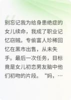 母亲为救女儿偷窃记忆