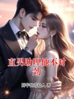 直男助理他不对劲