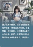 妻子说她去健身，我却在她包里发现孕检单