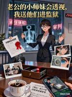 老公的小师妹会透视,我送他们进监狱