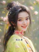林奚