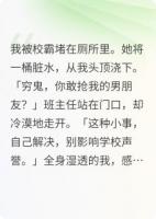 校霸泼我脏水后，我买下整座学校