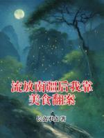 流放南疆后我靠美食翻案