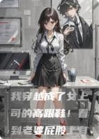 父爱如山，为女撑腰：游戏降临：我穿越成女上司高跟鞋