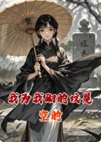 我为我砌的坟是空的