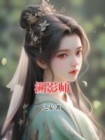 溯影师