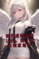 被当成物品转让后，我让男友倾家荡产