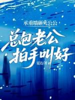 承重墙砸死公公，总包老公拍手叫好