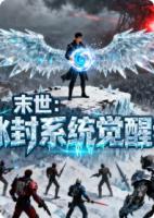 末世：冰封系统觉醒者